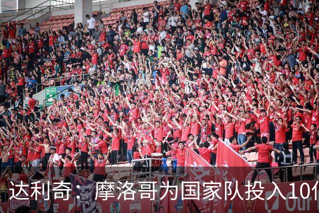达利奇：摩洛哥为国家队投入10亿还归化，克罗地亚的成绩已是奇迹