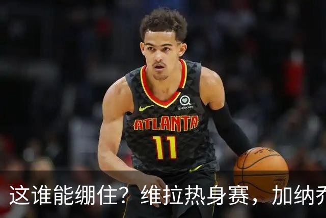 这谁能绷住？维拉热身赛，加纳乔迷之传球把解说都逗笑了