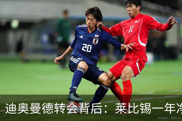 迪奥曼德转会背后：莱比锡一年净赚1.1亿，德甲统治利润榜