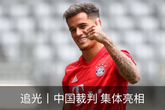 追光丨中国裁判 集体亮相