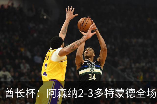 酋长杯：阿森纳2-3多特蒙德全场集锦，恩瓦内里、哲凯赖什破门