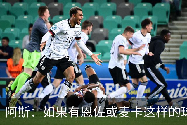 阿斯：如果有恩佐或麦卡这样的球员加入，穆帅的球队将更有竞争力