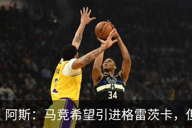 阿斯：马竞希望引进格雷茨卡，但无法承受球员1500万欧元的年薪