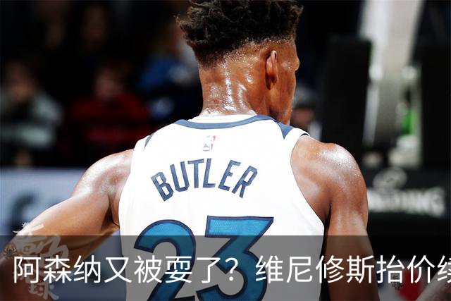 阿森纳又被耍了？维尼修斯抬价续约，皇马生涯延长到2032年
