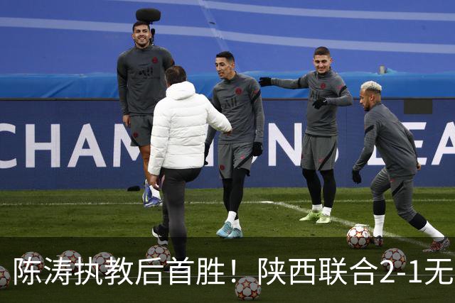 陈涛执教后首胜！陕西联合2-1无锡吴钩 伊兰杜斯特双响+绝杀