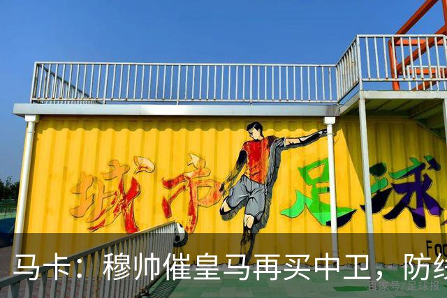 马卡：穆帅催皇马再买中卫，防线几乎没人可用