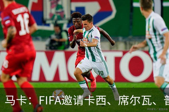 马卡：FIFA邀请卡西、席尔瓦、普约尔、布特拉格诺观战西班牙