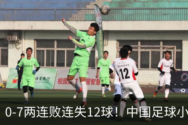 0-7两连败连失12球！中国足球小将被完爆，前国脚摇头、董路无奈