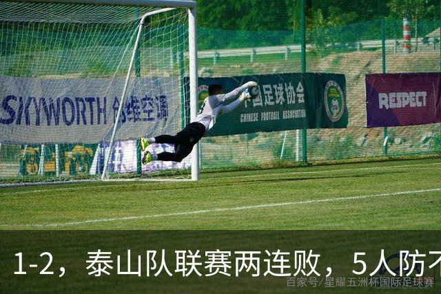 1-2，泰山队联赛两连败，5人防不住纳萨里奥，河南队21分保级基本无忧