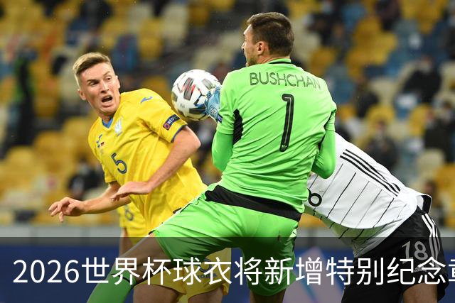 2026世界杯球衣将新增特别纪念章