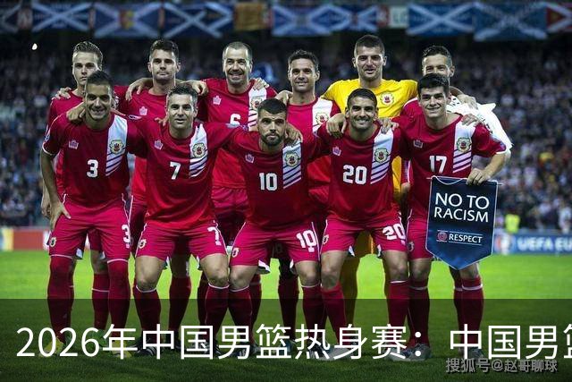 2026年中国男篮热身赛：中国男篮战胜荷兰男篮
