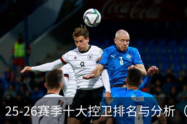 25-26赛季十大控卫排名与分析（1-5名）