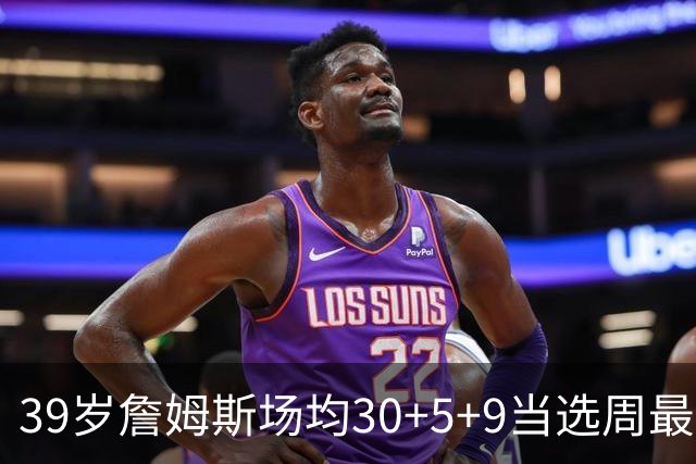 39岁詹姆斯场均30+5+9当选周最佳 史上第二老