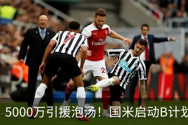 5000万引援泡汤！国米启动B计划，两大本土国脚或互换东家