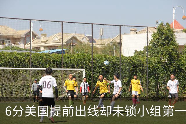6分美国提前出线却未锁小组第一 极端情况下有可能第三