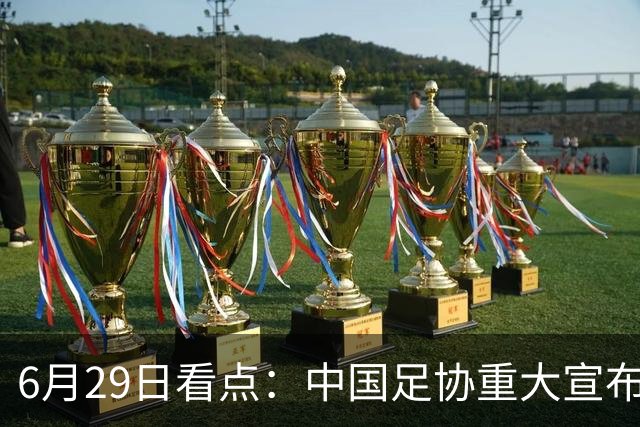 6月29日看点：中国足协重大宣布，正式启用9条新规！