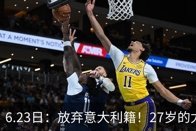 6.23日：放弃意大利籍！27岁的尤文王牌队长主动要求归化入籍来中国男足