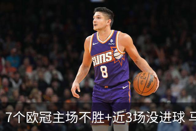 7个欧冠主场不胜+近3场没进球 马竞真配不上晋级