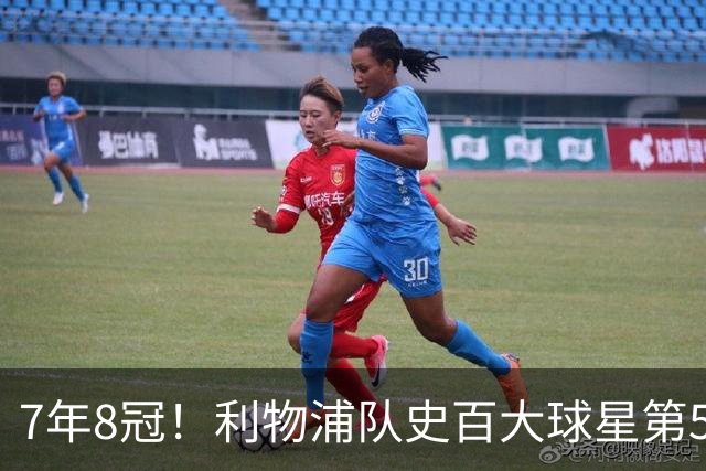 7年8冠！利物浦队史百大球星第50位：约翰·托沙克