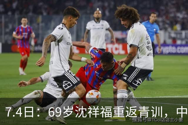 7.4日：69岁沈祥福重返青训，中国足球的根，到底谁来扎？