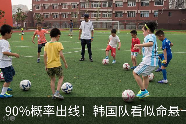 90%概率出线！韩国队看似命悬一线，实则大局已定，根本不用慌