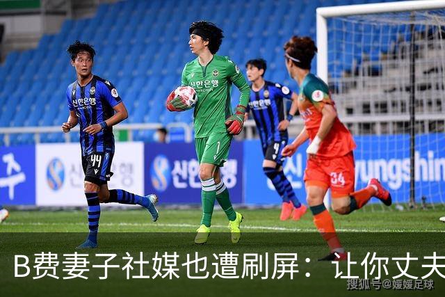 B费妻子社媒也遭刷屏：让你丈夫给C罗传球！尊重足坛历史最佳