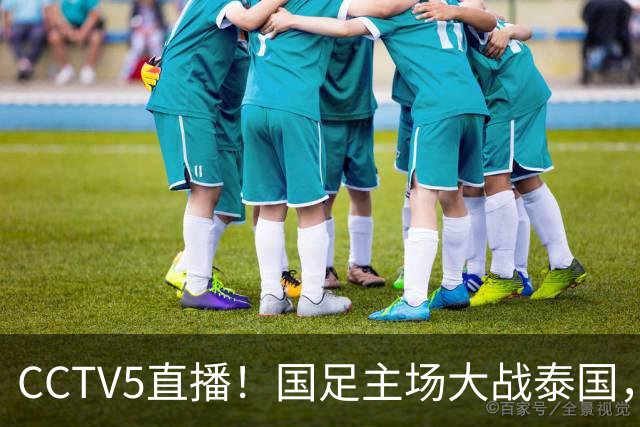 CCTV5直播！国足主场大战泰国，武磊或将告别，邵佳一表态