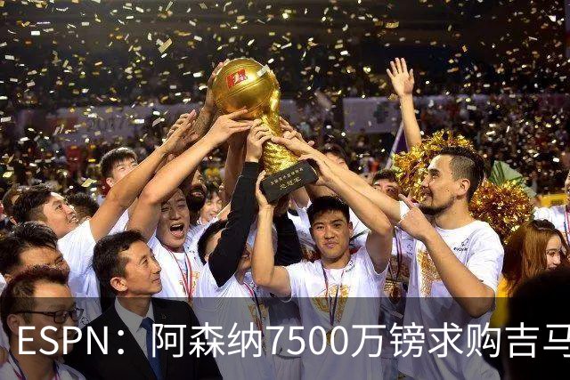 ESPN：阿森纳7500万镑求购吉马良斯，其中7000万镑固定转会费