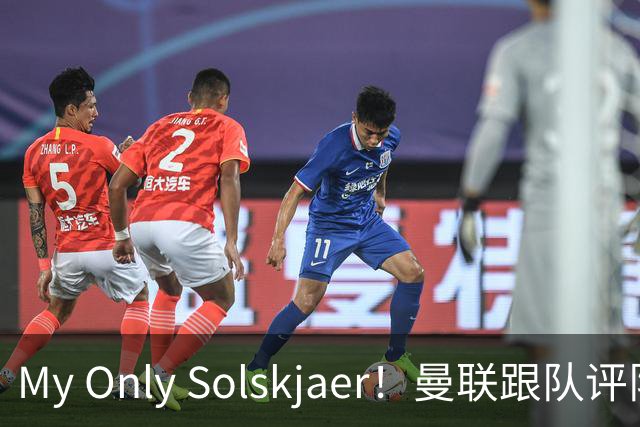 My Only Solskjaer！曼联跟队评队史最伟大球员：索尔斯克亚第19