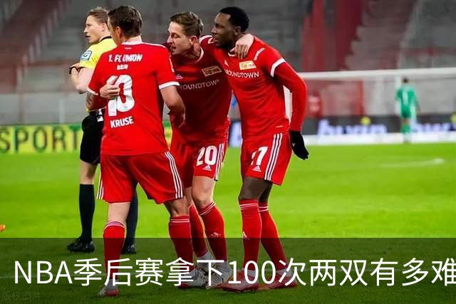 NBA季后赛拿下100次两双有多难？历史仅8人达成，乔丹科比都未上榜