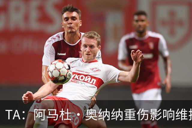 TA：阿马杜·奥纳纳重伤影响维拉规划 夏窗坚持“先卖后买”原则