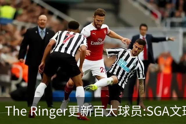 The Ringer更新百大球员:SGA文班约基奇前3 布伦森5 库10杜16詹20