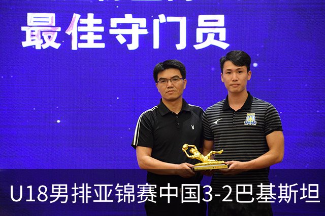 U18男排亚锦赛中国3-2巴基斯坦 时隔12年重返决赛