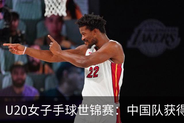 U20女子手球世锦赛：中国队获得第14名