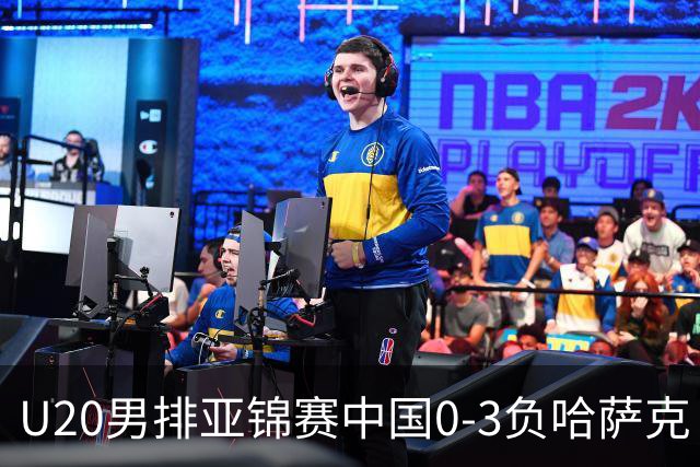 U20男排亚锦赛中国0-3负哈萨克 复赛垫底无缘4强